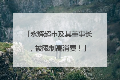 永辉超市及其董事长，被限制高消费！