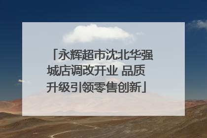 永辉超市沈北华强城店调改开业 品质升级引领零售创新
