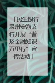 民生银行泉州安海支行开展“普及金融知识万里行”宣传活动