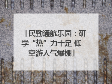 民勤通航乐园：研学“热”力十足 低空游人气爆棚