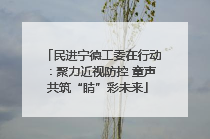民进宁德工委在行动：聚力近视防控 童声共筑“睛”彩未来