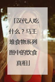 汉代人吃什么？马王堆食物系列图中的饮食真相