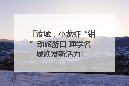 汝城：小龙虾“钳”动旅游日 理学名城焕发新活力