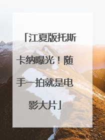 江夏版托斯卡纳曝光！随手一拍就是电影大片