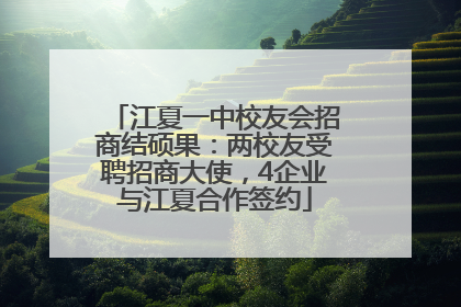 江夏一中校友会招商结硕果：两校友受聘招商大使，4企业与江夏合作签约