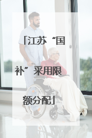 江苏“国补”采用限额分配