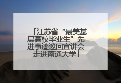 江苏省“最美基层高校毕业生”先进事迹巡回宣讲会走进南通大学