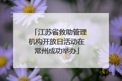 江苏省救助管理机构开放日活动在常州成功举办