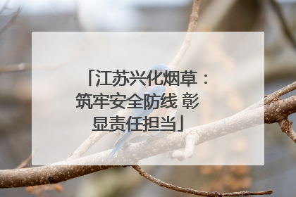 江苏兴化烟草：筑牢安全防线 彰显责任担当