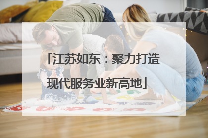 江苏如东：聚力打造现代服务业新高地