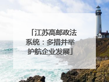 江苏高邮政法系统：多措并举护航企业发展