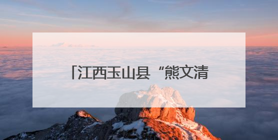 江西玉山县“熊文清班组”工会驿站揭牌