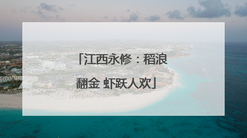 江西永修：稻浪翻金 虾跃人欢