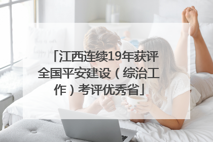 江西连续19年获评全国平安建设（综治工作）考评优秀省