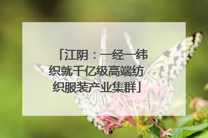 江阴：一经一纬织就千亿级高端纺织服装产业集群