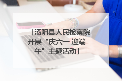 汤阴县人民检察院开展“庆六一 迎端午”主题活动