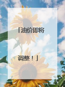 油价即将调整！