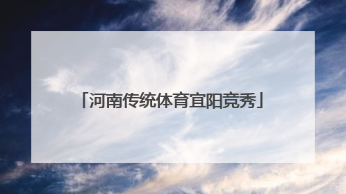 河南传统体育宜阳竞秀