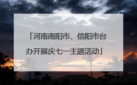 河南南阳市、信阳市台办开展庆七一主题活动