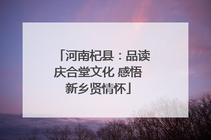 河南杞县：品读庆合堂文化 感悟新乡贤情怀