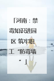 河南：禁毒知识进园区 筑牢职工“防毒墙”