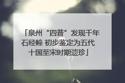 泉州“四普”发现千年石经幢 初步鉴定为五代十国至宋时期遗珍