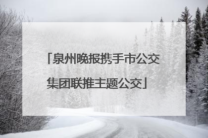 泉州晚报携手市公交集团联推主题公交
