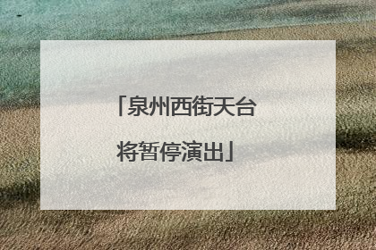 泉州西街天台将暂停演出