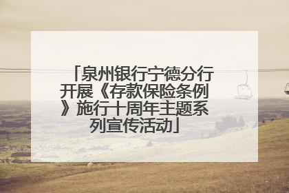 泉州银行宁德分行开展《存款保险条例》施行十周年主题系列宣传活动