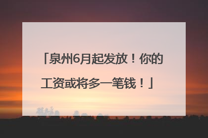 泉州6月起发放！你的工资或将多一笔钱！