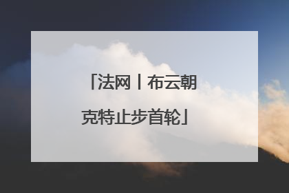 法网丨布云朝克特止步首轮