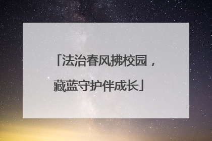 法治春风拂校园，藏蓝守护伴成长