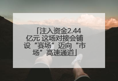注入资金2.44亿元 这场对接会铺设“赛场”迈向“市场”高速通道