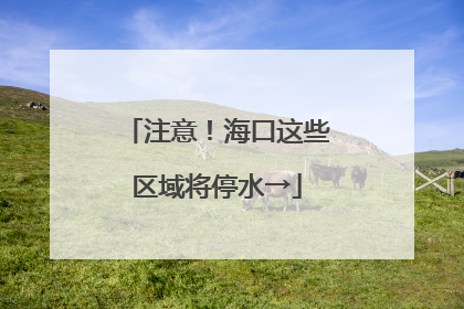 注意！海口这些区域将停水→