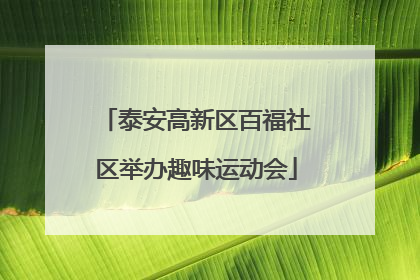 泰安高新区百福社区举办趣味运动会