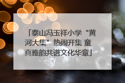 泰山冯玉祥小学“黄河大集”热闹开集 童真雅韵共谱文化华章