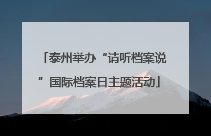 泰州举办“请听档案说”国际档案日主题活动