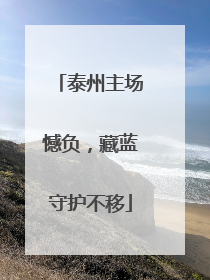 泰州主场憾负，藏蓝守护不移
