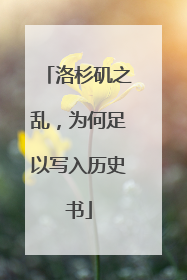 洛杉矶之乱，为何足以写入历史书
