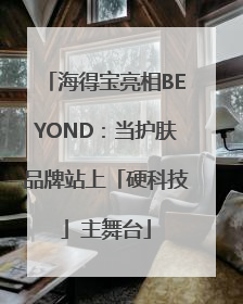 海得宝亮相BEYOND：当护肤品牌站上「硬科技」主舞台