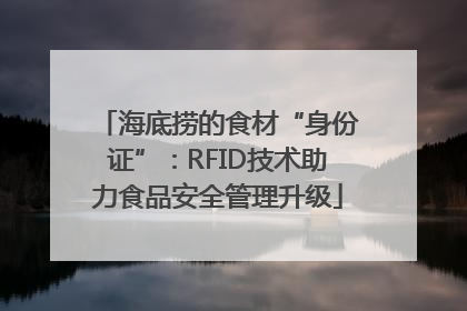 海底捞的食材“身份证”：RFID技术助力食品安全管理升级