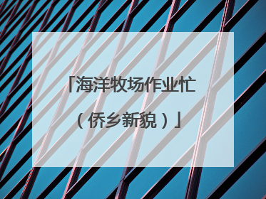 海洋牧场作业忙（侨乡新貌）