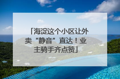 海淀这个小区让外卖“静音”直达！业主骑手齐点赞