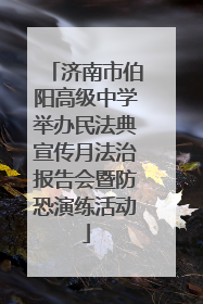 济南市伯阳高级中学举办民法典宣传月法治报告会暨防恐演练活动
