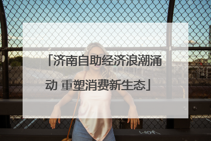 济南自助经济浪潮涌动 重塑消费新生态