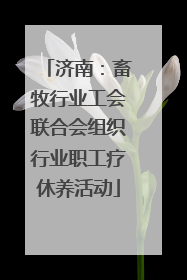 济南：畜牧行业工会联合会组织行业职工疗休养活动