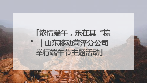 浓情端午，乐在其“粽”｜山东移动菏泽分公司举行端午节主题活动