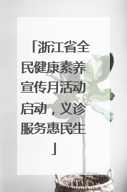 浙江省全民健康素养宣传月活动启动，义诊服务惠民生