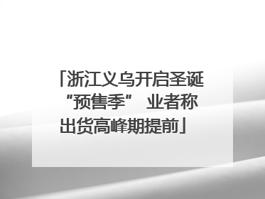 浙江义乌开启圣诞“预售季” 业者称出货高峰期提前