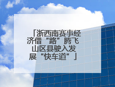 浙西南赛事经济借“路”腾飞 山区县驶入发展“快车道”